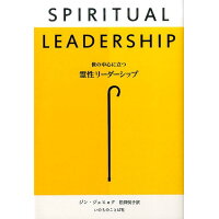 世の中心に立つ霊性リーダーシップ   /いのちのことば社/ジン・ジェヒョク